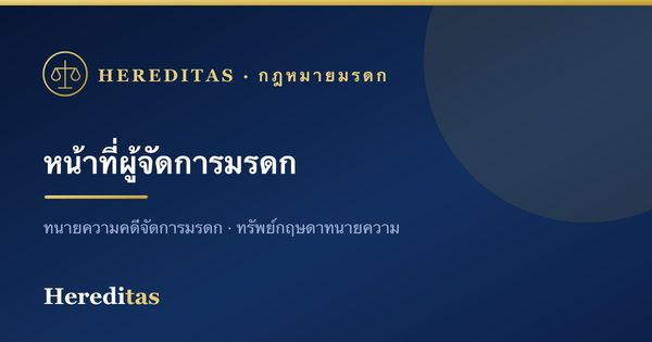 หน้าที่และความรับผิดของผู้จัดการมรดก