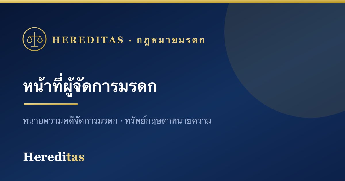หน้าที่และความรับผิดของผู้จัดการมรดก