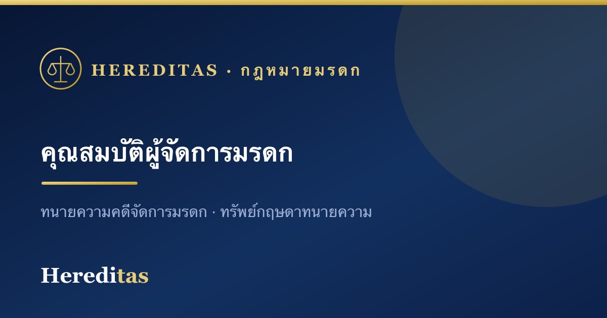 คุณสมบัติและลักษณะต้องห้ามของผู้จัดการมรดก