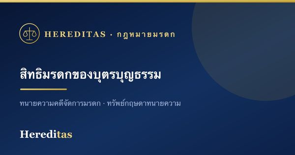 บุตรบุญธรรมกับสิทธิในมรดก: รับจากใครได้บ้าง