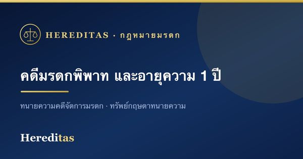 คดีมรดกพิพาท: ฟ้องแบ่งมรดก เพิกถอนพินัยกรรม และอายุความ 1 ปี