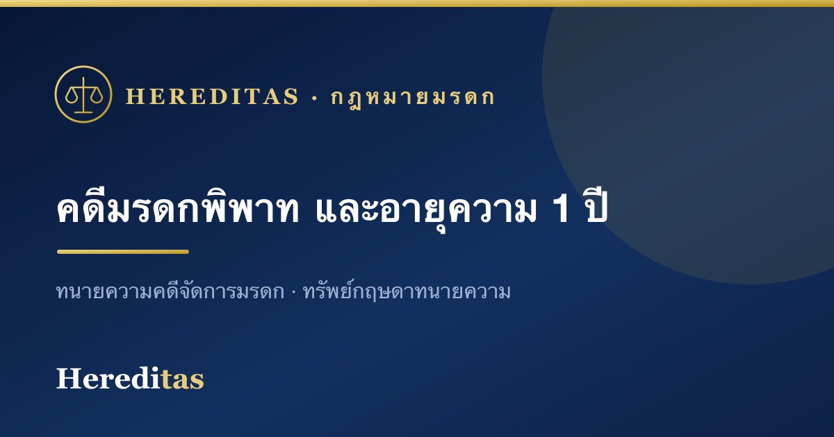 คดีมรดกพิพาท: ฟ้องแบ่งมรดก เพิกถอนพินัยกรรม และอายุความ 1 ปี
