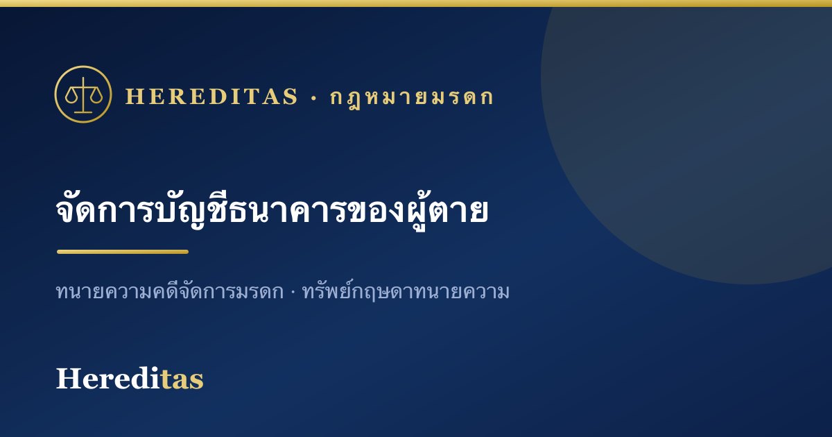 จัดการบัญชีธนาคารและเงินฝากของผู้ตาย