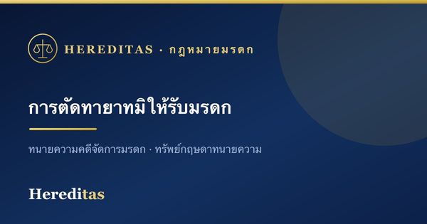 การตัดทายาทโดยธรรมมิให้รับมรดก