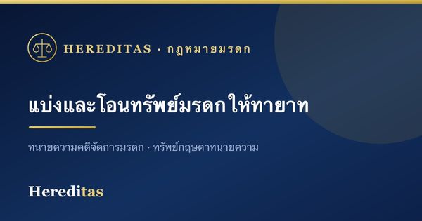 การแบ่งและโอนทรัพย์มรดก: ที่ดิน บ้าน หุ้น และบัญชีธนาคาร