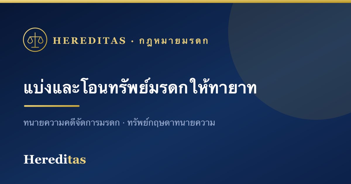 การแบ่งและโอนทรัพย์มรดก: ที่ดิน บ้าน หุ้น และบัญชีธนาคาร