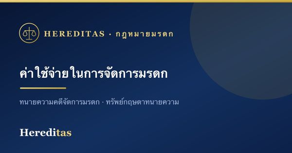 ค่าใช้จ่ายในการจัดการมรดกทั้งหมดมีอะไรบ้าง