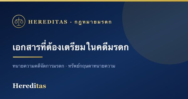 เอกสารที่ต้องเตรียมสำหรับคดีจัดการมรดก (เช็กลิสต์ครบ)