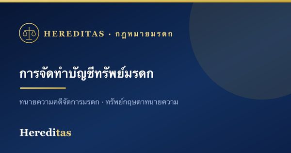 การจัดทำบัญชีทรัพย์มรดก: ทำไมสำคัญและทำอย่างไร