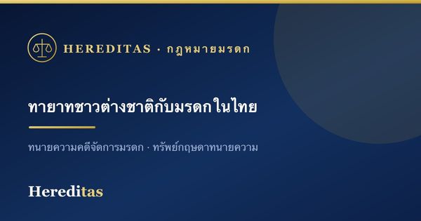 ทายาทเป็นชาวต่างชาติ จัดการมรดกในไทยอย่างไร