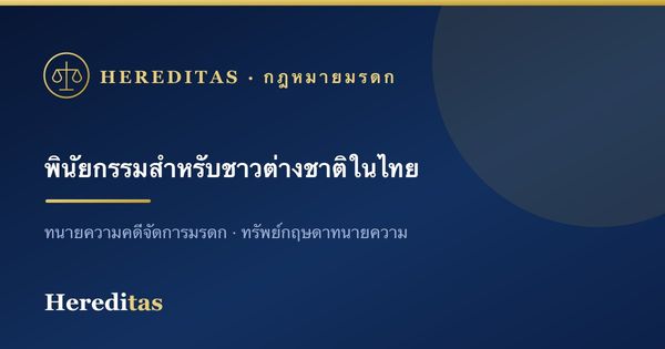 ชาวต่างชาติทำพินัยกรรมในประเทศไทย