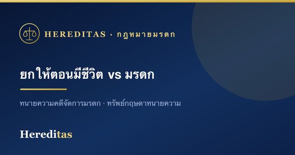 ยกทรัพย์ให้ตอนมีชีวิต (ให้โดยเสน่หา) ต่างจากมรดกอย่างไร