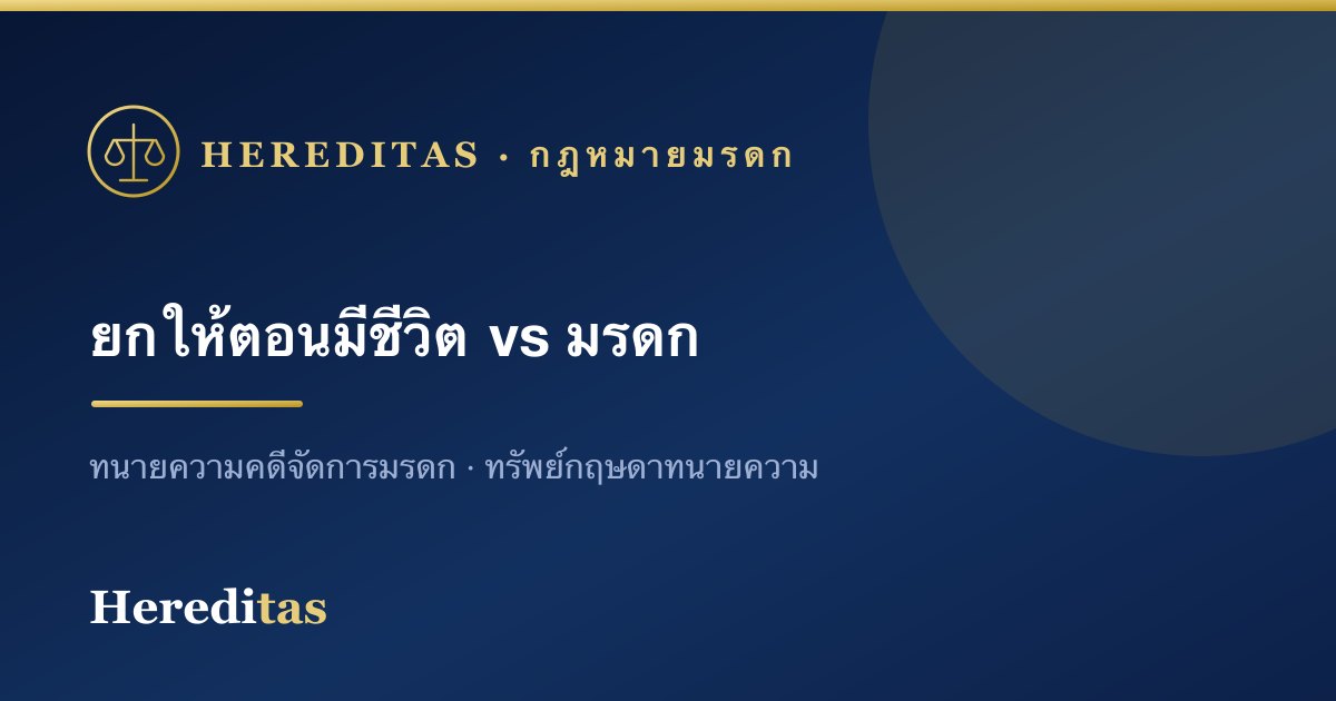 ยกทรัพย์ให้ตอนมีชีวิต (ให้โดยเสน่หา) ต่างจากมรดกอย่างไร