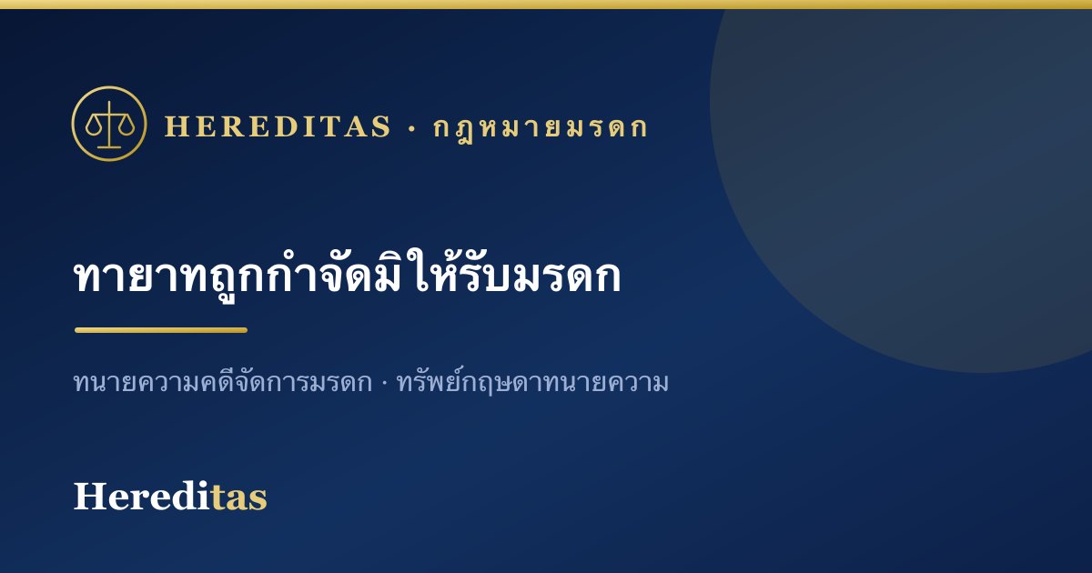 ทายาทถูกกำจัดมิให้รับมรดก เพราะเหตุประพฤติ