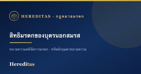 บุตรนอกสมรสมีสิทธิรับมรดกหรือไม่