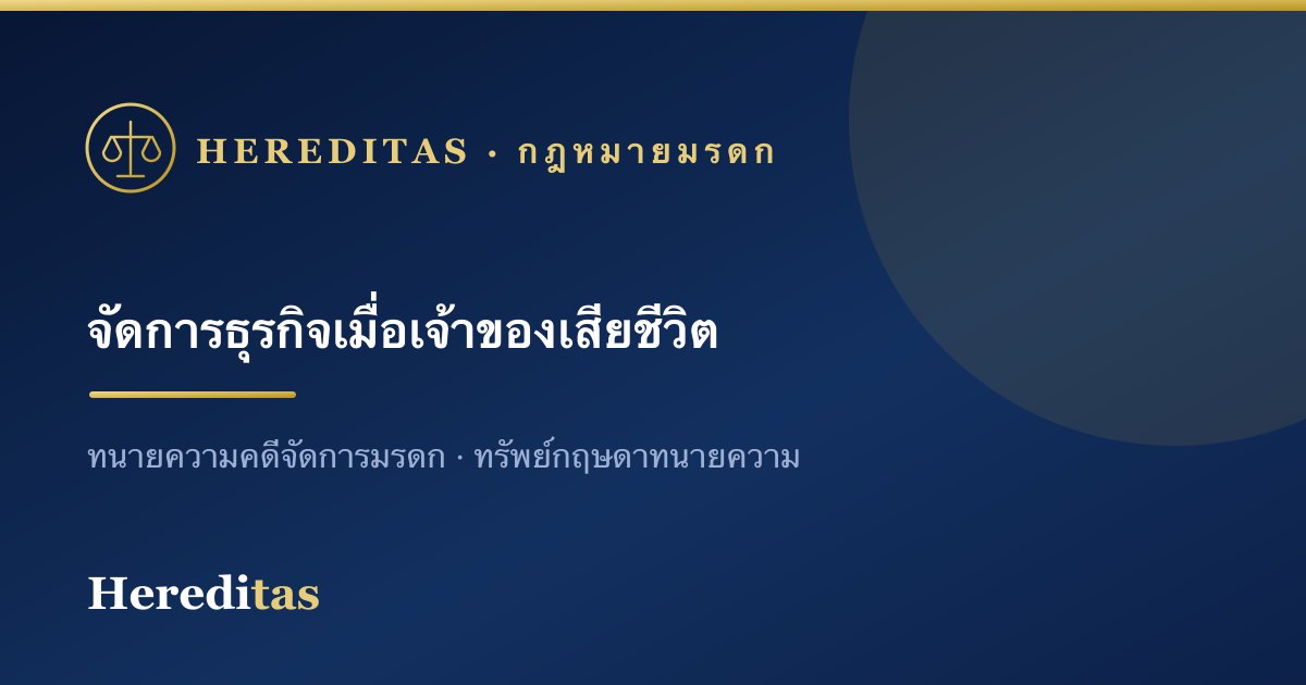 เจ้าของธุรกิจหรือหุ้นส่วนเสียชีวิต จัดการกิจการอย่างไร