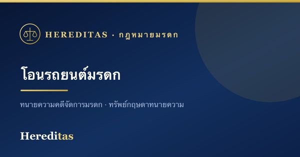 โอนรถยนต์และทรัพย์มีทะเบียนมรดก