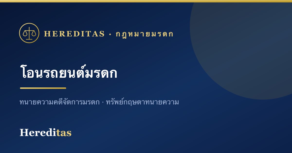 โอนรถยนต์และทรัพย์มีทะเบียนมรดก