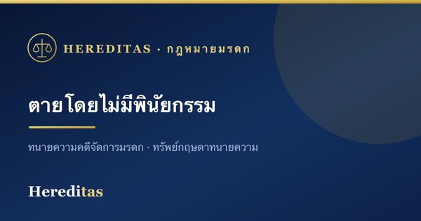 ตายโดยไม่มีพินัยกรรม แบ่งมรดกอย่างไร (ทายาทโดยธรรม)