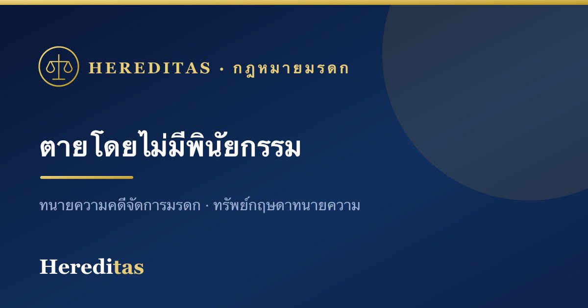 ตายโดยไม่มีพินัยกรรม แบ่งมรดกอย่างไร (ทายาทโดยธรรม)