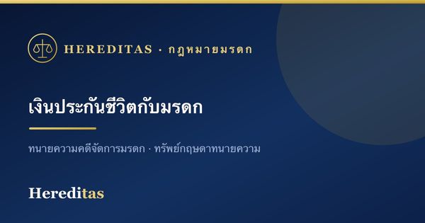 เงินประกันชีวิตเป็นมรดกหรือไม่