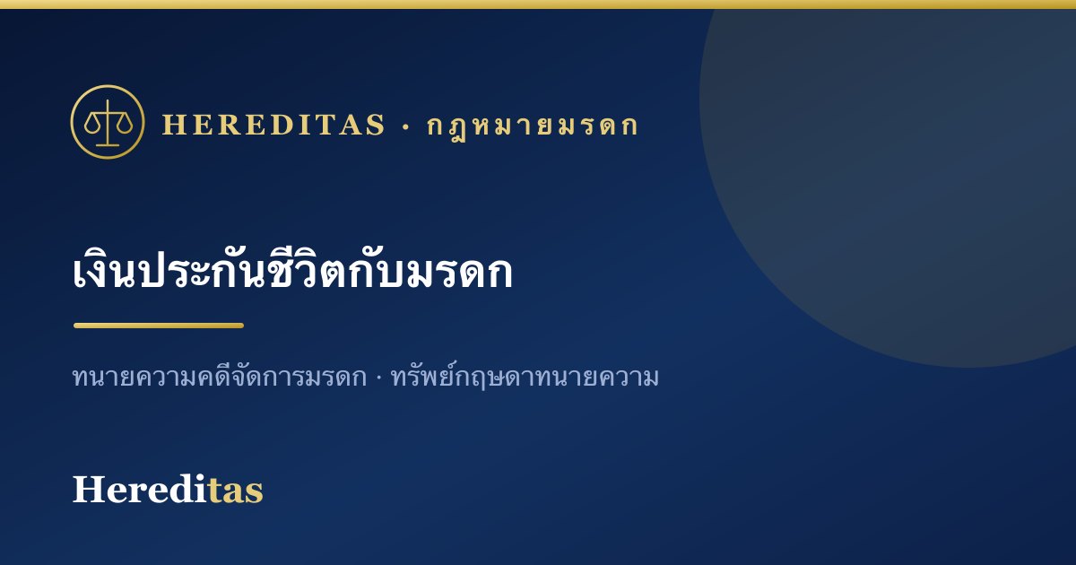 เงินประกันชีวิตเป็นมรดกหรือไม่
