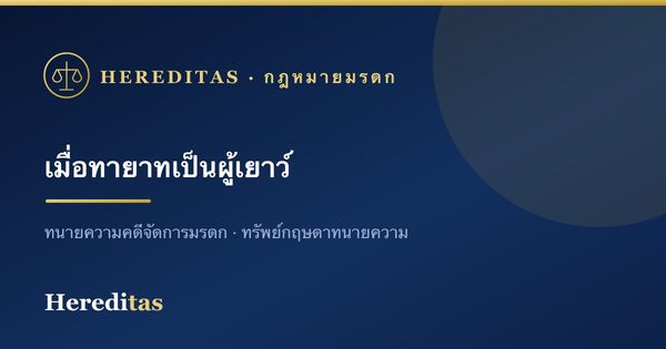 เมื่อทายาทเป็นผู้เยาว์ จัดการมรดกและดูแลทรัพย์อย่างไร