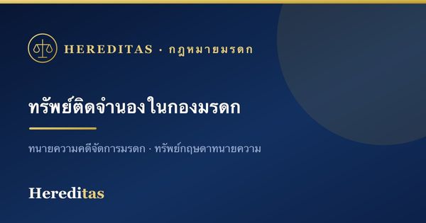 ทรัพย์ติดจำนองในกองมรดก จัดการอย่างไร