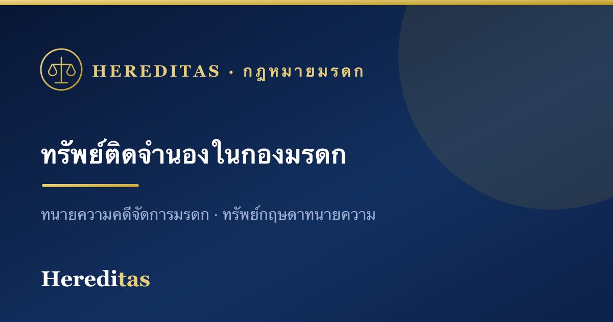 ทรัพย์ติดจำนองในกองมรดก จัดการอย่างไร
