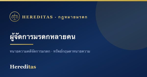 ผู้จัดการมรดกหลายคน ตัดสินใจและลงนามอย่างไร