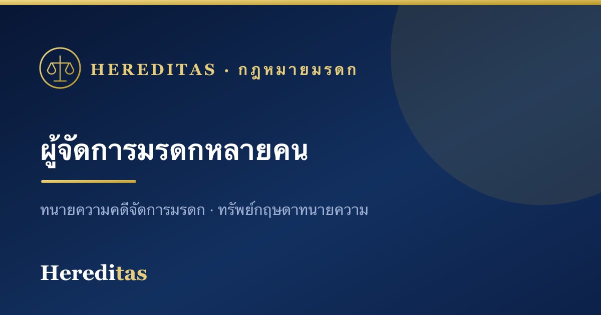 ผู้จัดการมรดกหลายคน ตัดสินใจและลงนามอย่างไร