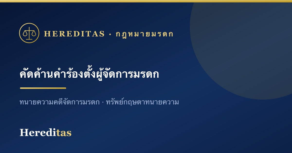 การคัดค้านคำร้องตั้งผู้จัดการมรดก