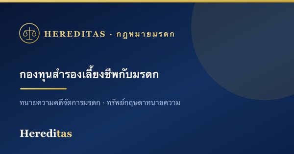 กองทุนสำรองเลี้ยงชีพ บำเหน็จ และเงินสงเคราะห์เมื่อเสียชีวิต