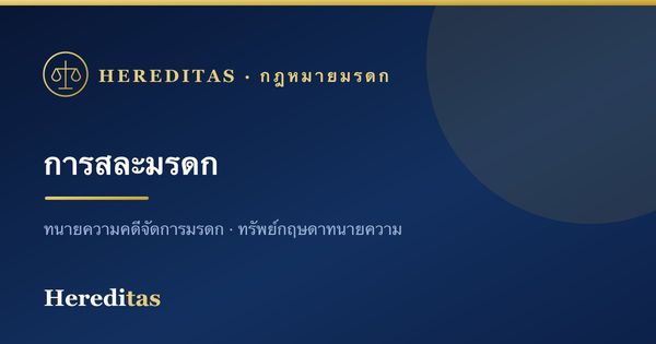 การสละมรดก: ทำอย่างไร ผลเป็นอย่างไร