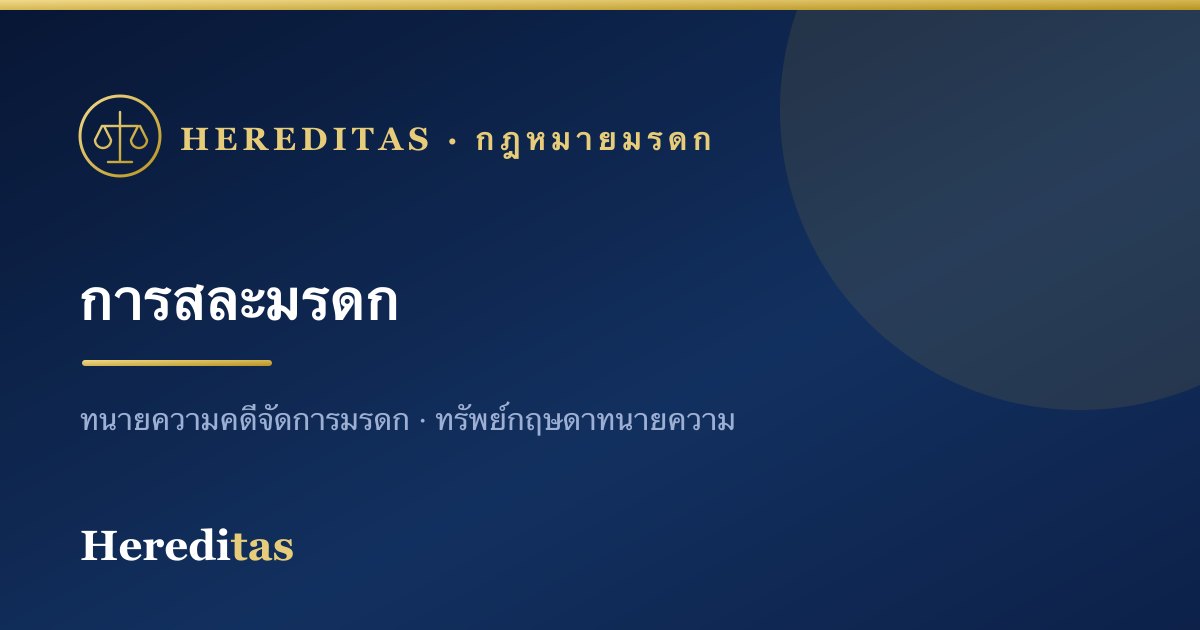 การสละมรดก: ทำอย่างไร ผลเป็นอย่างไร