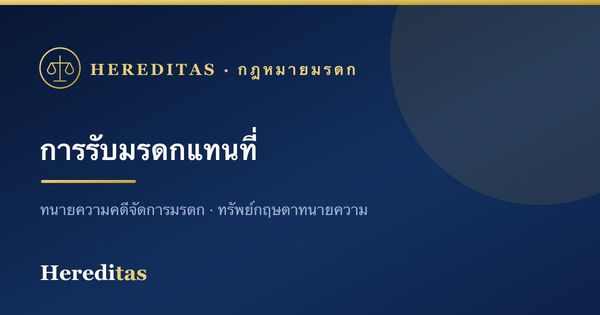 การรับมรดกแทนที่ คืออะไร ใครมีสิทธิรับแทน