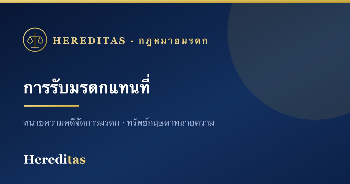 การรับมรดกแทนที่ คืออะไร ใครมีสิทธิรับแทน