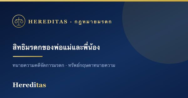 สิทธิรับมรดกของพ่อแม่และพี่น้อง เมื่อผู้ตายไม่มีบุตร