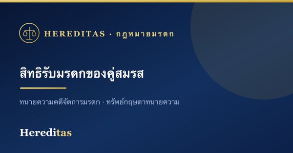 สิทธิรับมรดกของคู่สมรส แบ่งอย่างไรเมื่ออีกฝ่ายเสียชีวิต