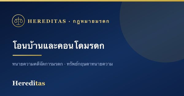 โอนบ้านและคอนโดมรดก: สิ่งที่ต้องรู้