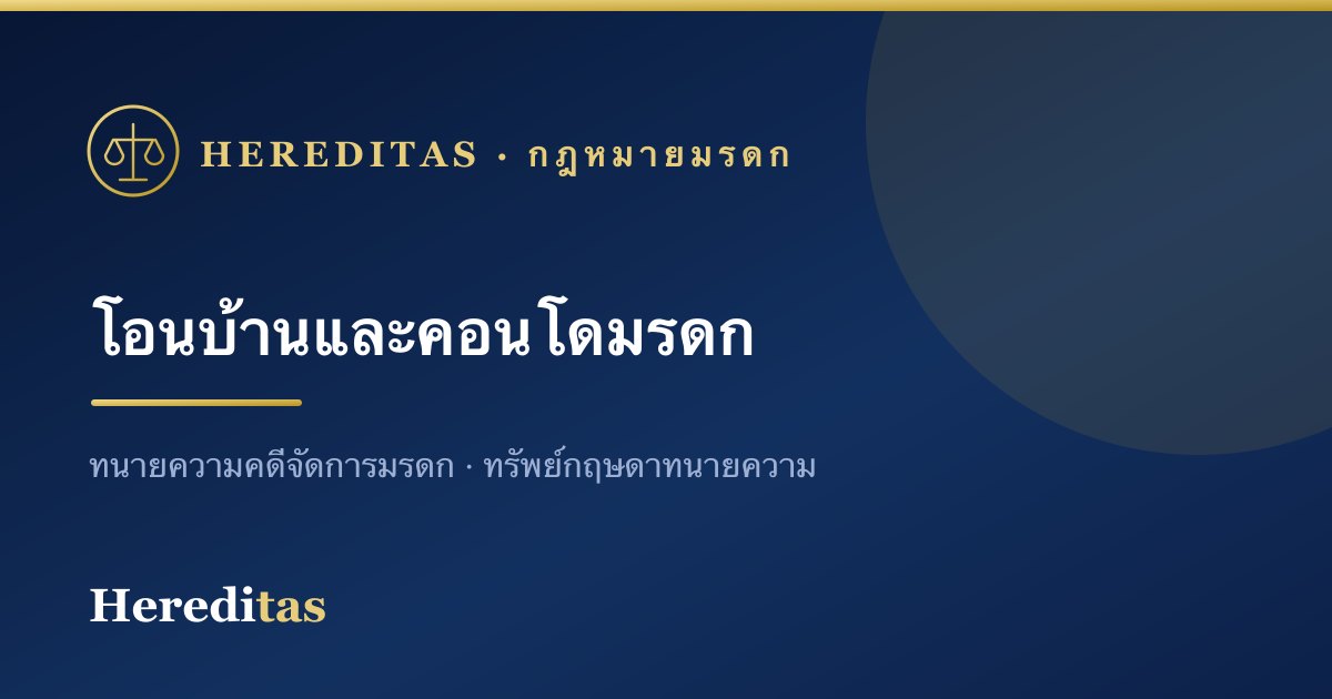 โอนบ้านและคอนโดมรดก: สิ่งที่ต้องรู้