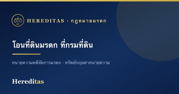 โอนที่ดินมรดก: ขั้นตอนที่สำนักงานที่ดินและเอกสารที่ต้องใช้