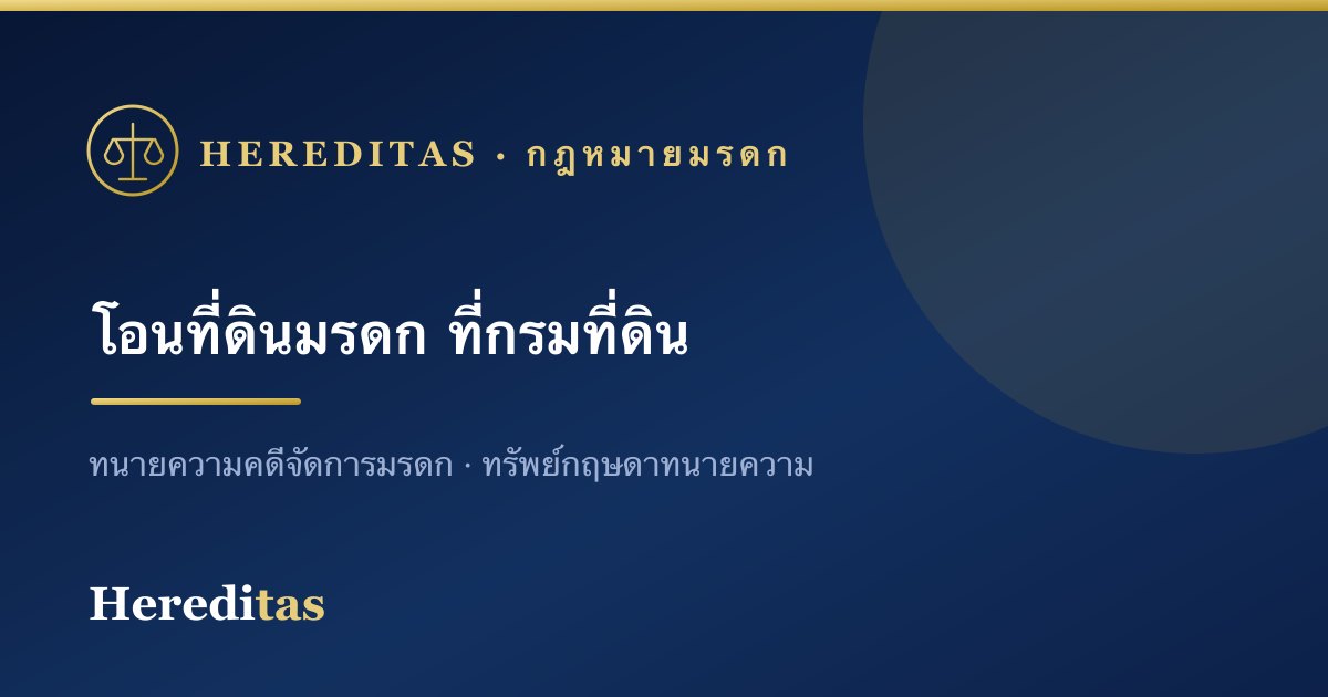 โอนที่ดินมรดก: ขั้นตอนที่สำนักงานที่ดินและเอกสารที่ต้องใช้