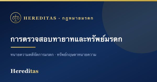 การตรวจสอบทายาทและทรัพย์มรดก ก่อนเริ่มคดี (Due Diligence)