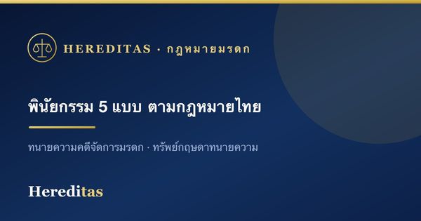พินัยกรรม 5 แบบตามกฎหมายไทย เลือกแบบไหนให้เหมาะกับคุณ