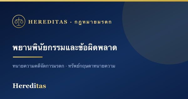 พยานพินัยกรรมและข้อผิดพลาดที่ทำให้พินัยกรรมเป็นโมฆะ