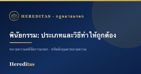 พินัยกรรม: ประเภท วิธีทำให้ถูกต้อง และข้อควรระวัง