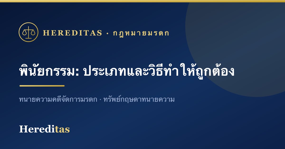พินัยกรรม: ประเภท วิธีทำให้ถูกต้อง และข้อควรระวัง